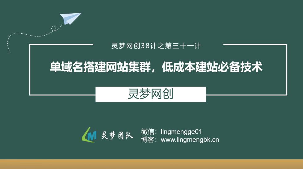 灵梦网创38计之第三十一计：单城名搭建网站集群，低成本建站必备技术