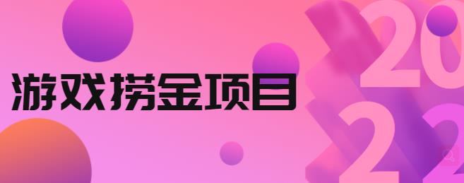 外面收688的游戏捞金项目，无技术含量，小白自己测试即可【视频课程】,外面收688的游戏捞金项目，无技术含量，小白自己测试即可【视频课程】,网赚项目,抖音0基础短视频实战课，短视频运营赚钱新思路，零粉丝也能助你上热门,第1张