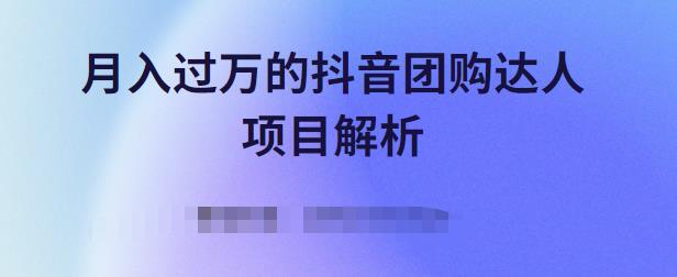 月入过万的抖音团购达人项目解析，免费吃喝玩乐还能赚钱【视频课程】,月入过万的抖音团购达人项目解析，免费吃喝玩乐还能赚钱【视频课程】,新媒体,抖音0基础短视频实战课，短视频运营赚钱新思路，零粉丝也能助你上热门,第1张