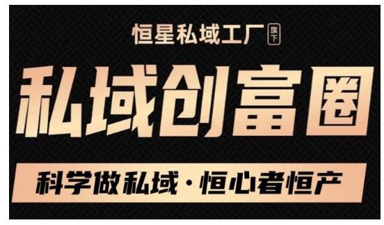 肖厂长·私域必修内训课：科学做私域，恒心者恒产价值1999元,肖厂长·私域必修内训课：科学做私域，恒心者恒产价值1999元,方法交给你,按照方法去做就行了,第1张