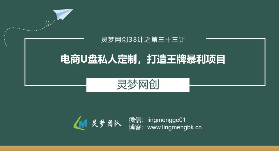 灵梦网创38计之第三十三计：电商U盘私人定制，打造王牌暴利项目,灵梦网创38计之第三十三计：电商U盘私人定制，打造王牌暴利项目,免费项目,抖音0基础短视频实战课，短视频运营赚钱新思路，零粉丝也能助你上热门,第1张