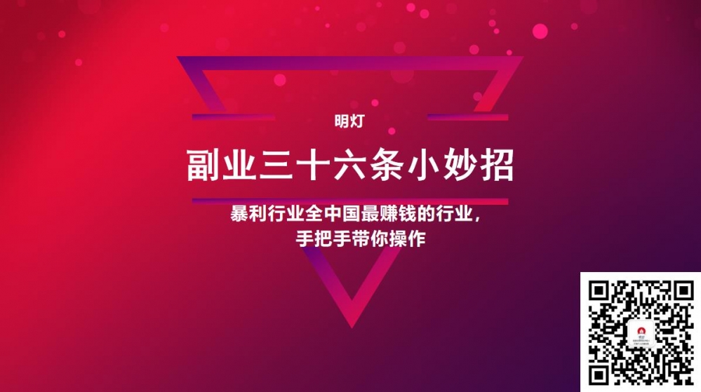 明灯副业三十六条小妙招之第16招暴利行业全中国最赚钱的行业，手把手带你操作,明灯副业三十六条小妙招之第16招暴利行业全中国最赚钱的行业，手把手带你操作,免费项目,抖音0基础短视频实战课，短视频运营赚钱新思路，零粉丝也能助你上热门,第1张