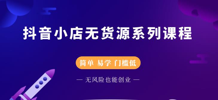 圣淘电商抖音小店无货源系列课程，零基础也能快速上手抖音小店,圣淘电商抖音小店无货源系列课程，零基础也能快速上手抖音小店,运营推广,抖音0基础短视频实战课，短视频运营赚钱新思路，零粉丝也能助你上热门,第1张