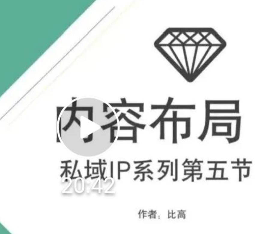 比高私域IP流量变现视频课，6个月10W粉，2235付费会员【完结】,比高私域IP流量变现视频课，6个月10W粉，2235付费会员【完结】,短视频,抖音0基础短视频实战课，短视频运营赚钱新思路，零粉丝也能助你上热门,第1张