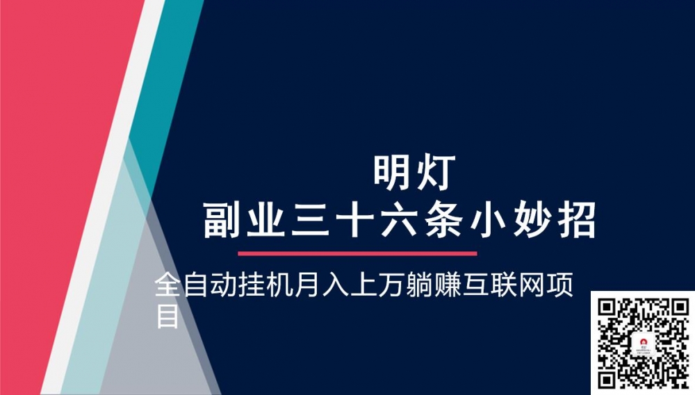 明灯副业三十六条小妙招之第19招全自动挂机月入上万躺赚互联网,明灯副业三十六条小妙招之第19招全自动挂机月入上万躺赚互联网,免费项目,抖音0基础短视频实战课，短视频运营赚钱新思路，零粉丝也能助你上热门,第1张