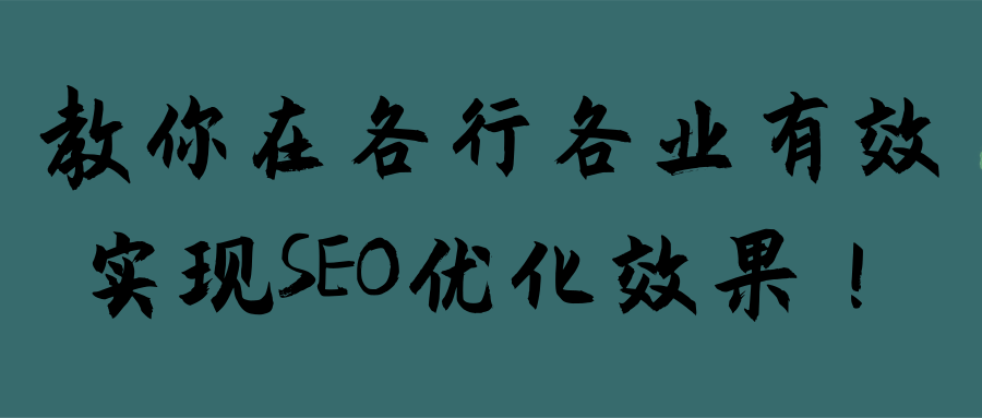 教你在各行各业有效实现SEO优化效果！【视频教程】,教你在各行各业有效实现SEO优化效果！【视频教程】,免费项目,抖音0基础短视频实战课，短视频运营赚钱新思路，零粉丝也能助你上热门,第1张