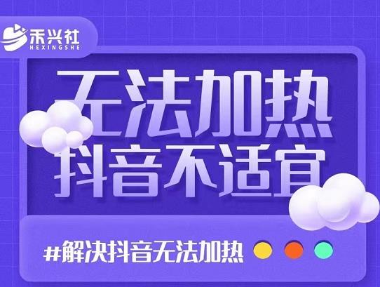 禾兴社·解决抖音短视频和直播间不适宜，DOU+无法加热问题,禾兴社·解决抖音短视频和直播间不适宜，DOU+无法加热问题,新媒体,抖音0基础短视频实战课，短视频运营赚钱新思路，零粉丝也能助你上热门,第1张