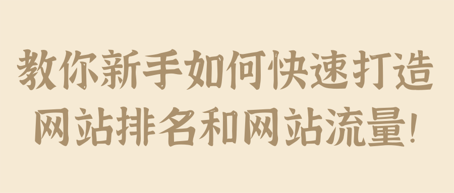 教你新手如何快速打造网站排名和网站流量！【视频教程】,教你新手如何快速打造网站排名和网站流量！【视频教程】,免费项目,抖音0基础短视频实战课，短视频运营赚钱新思路，零粉丝也能助你上热门,第1张