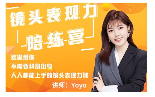 Yoyo·镜头表现力陪练营，人人都能上手的镜头表现力课价值9999元,Yoyo·镜头表现力陪练营，人人都能上手的镜头表现力课价值9999元,新媒体,抖音0基础短视频实战课，短视频运营赚钱新思路，零粉丝也能助你上热门,第1张