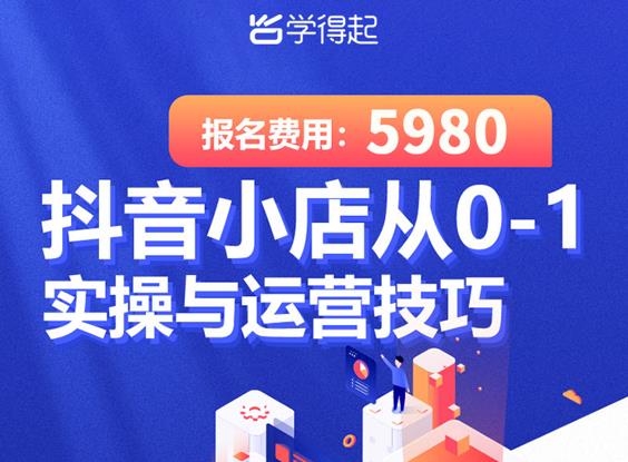 学得起课堂抖音小店从0-1实操与运营技巧，年入百万不是梦价值5980元,学得起课堂抖音小店从0-1实操与运营技巧，年入百万不是梦价值5980元,新媒体,抖音0基础短视频实战课，短视频运营赚钱新思路，零粉丝也能助你上热门,第1张