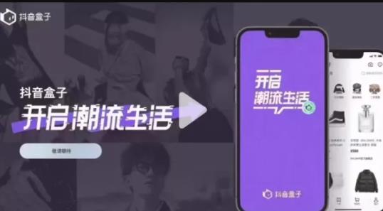 抖音盒子APP正式上线，如何抓住这波商机,抖音盒子APP正式上线，如何抓住这波商机,第2张