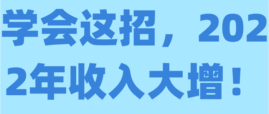 学会这招，2022年收入大增！【视频教程】,学会这招，2022年收入大增！【视频教程】,免费项目,抖音0基础短视频实战课，短视频运营赚钱新思路，零粉丝也能助你上热门,第1张