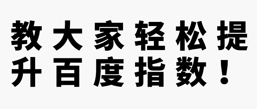 教大家轻松提升百度指数！【视频教程】,教大家轻松提升百度指数！【视频教程】,免费项目,抖音0基础短视频实战课，短视频运营赚钱新思路，零粉丝也能助你上热门,第1张