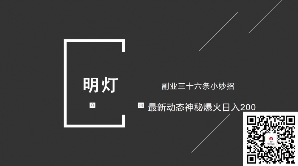 明灯副业三十六条小妙招之第26招最新动态神秘爆火日入200,明灯副业三十六条小妙招之第26招最新动态神秘爆火日入200,免费项目,抖音0基础短视频实战课，短视频运营赚钱新思路，零粉丝也能助你上热门,第1张