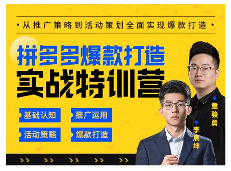 玺承云·拼多多爆款打造实战特训营，一套从入门到高手课程，让你快速拿捏拼多多,玺承云·拼多多爆款打造实战特训营，一套从入门到高手课程，让你快速拿捏拼多多,运营推广,抖音0基础短视频实战课，短视频运营赚钱新思路，零粉丝也能助你上热门,第1张