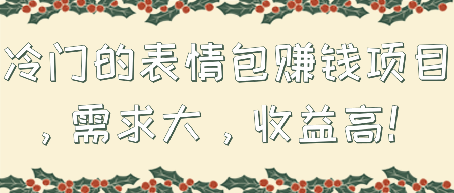 冷门的表情包赚钱项目，需求大，收益高！【视频教程】,冷门的表情包赚钱项目，需求大，收益高！【视频教程】,免费项目,抖音0基础短视频实战课，短视频运营赚钱新思路，零粉丝也能助你上热门,第1张