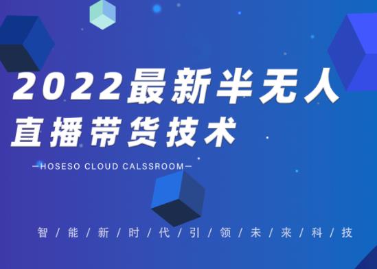 禾兴社·2022最新抖音半无人直播带货技术及卡直播广场玩法，价值699元,禾兴社·2022最新抖音半无人直播带货技术及卡直播广场玩法，价值699元,搭建写作系统行动营长期持续赚钱,不要让你的奋斗永无宁日,第1张