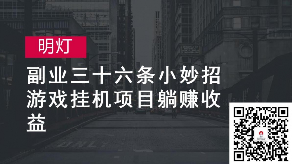 明灯副业三十六条小妙招之第29招游戏挂机项目躺赚收益,明灯副业三十六条小妙招之第29招游戏挂机项目躺赚收益,免费项目,抖音0基础短视频实战课，短视频运营赚钱新思路，零粉丝也能助你上热门,第1张