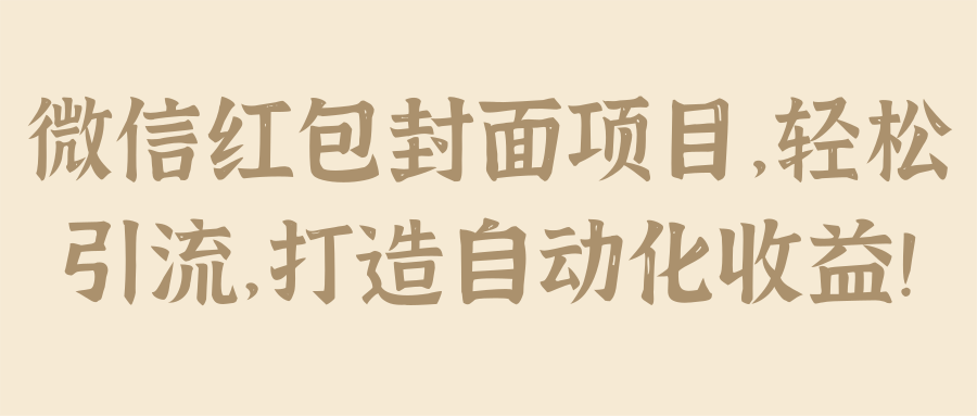 微信红包封面项目，轻松引流，打造自动化收益！【视频教程】,微信红包封面项目，轻松引流，打造自动化收益！【视频教程】,免费项目,抖音0基础短视频实战课，短视频运营赚钱新思路，零粉丝也能助你上热门,第1张