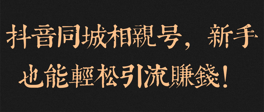 抖音同城相亲号，新手也能轻松引流赚钱！【视频教程】,抖音同城相亲号，新手也能轻松引流赚钱！【视频教程】,免费项目,抖音0基础短视频实战课，短视频运营赚钱新思路，零粉丝也能助你上热门,第1张