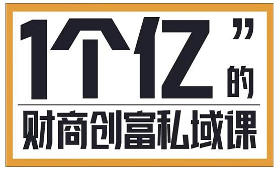 参哥·财商私域提升课，帮助传统电商、微商、线下门店、实体店转型,参哥·财商私域提升课，帮助传统电商、微商、线下门店、实体店转型,运营推广,抖音0基础短视频实战课，短视频运营赚钱新思路，零粉丝也能助你上热门,第1张