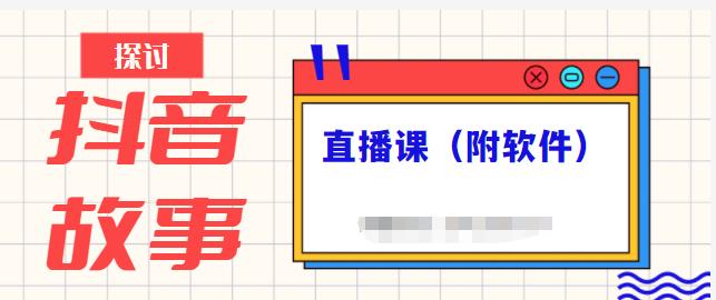 抖音故事类视频制作与直播课程，小白也可以轻松上手（附软件）,抖音故事类视频制作与直播课程，小白也可以轻松上手（附软件）,短视频,抖音0基础短视频实战课，短视频运营赚钱新思路，零粉丝也能助你上热门,第1张