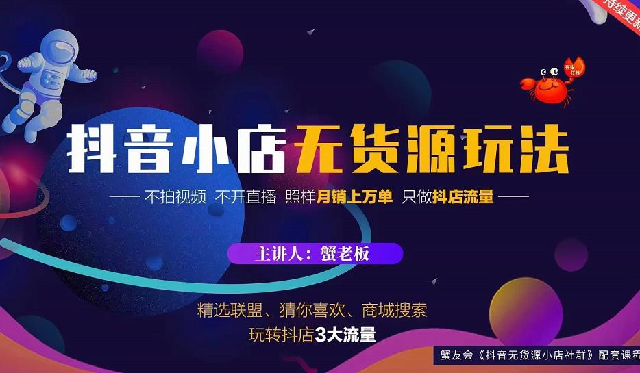 蟹老板2022抖音小店无货源店群玩法，不拍视频不开直播照样月销上万单,蟹老板2022抖音小店无货源店群玩法，不拍视频不开直播照样月销上万单,网赚项目,运营推广,抖音0基础短视频实战课，短视频运营赚钱新思路，零粉丝也能助你上热门,第1张