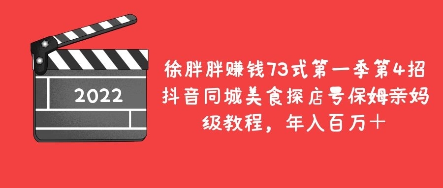 抖音同城美食探店号保姆亲妈级教程，年入百万＋