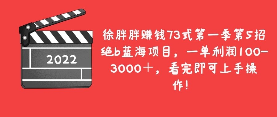 绝b蓝海项目，一单利润100-3000＋，看完即可上手操作！