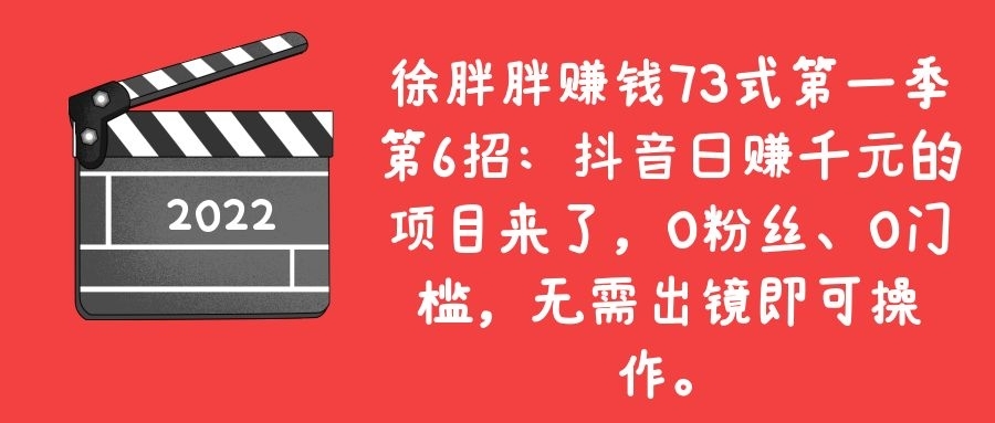 抖音日赚千元的项目来了，0粉丝、0门槛，无需出镜即可,抖音日赚千元的项目来了，0粉丝、0门槛，无需出镜即可,免费项目,抖音0基础短视频实战课，短视频运营赚钱新思路，零粉丝也能助你上热门,第1张