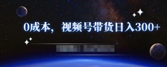 零基础视频号带货赚钱项目，0成本0门槛轻松日入300+【视频教程】,零基础视频号带货赚钱项目，0成本0门槛轻松日入300+【视频教程】,短视频,抖音0基础短视频实战课，短视频运营赚钱新思路，零粉丝也能助你上热门,第1张