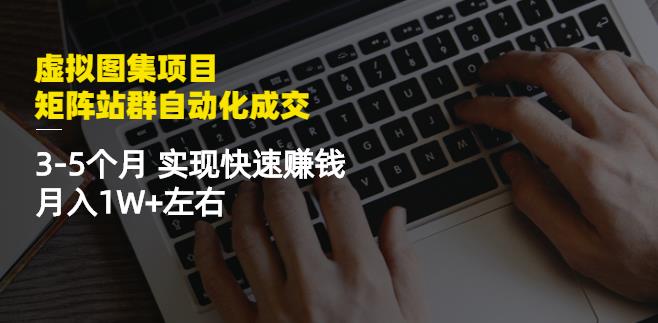 虚拟图集项目：矩阵站群自动化成交，3-5个月实现快速赚钱月入1W+左右,虚拟图集项目：矩阵站群自动化成交，3-5个月实现快速赚钱月入1W+左右,网赚项目,抖音0基础短视频实战课，短视频运营赚钱新思路，零粉丝也能助你上热门,第1张