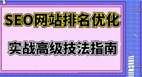 樊天华·SEO网站排名优化实战高级技法指南，让客户找到你,樊天华·SEO网站排名优化实战高级技法指南，让客户找到你,运营推广,抖音0基础短视频实战课，短视频运营赚钱新思路，零粉丝也能助你上热门,第1张