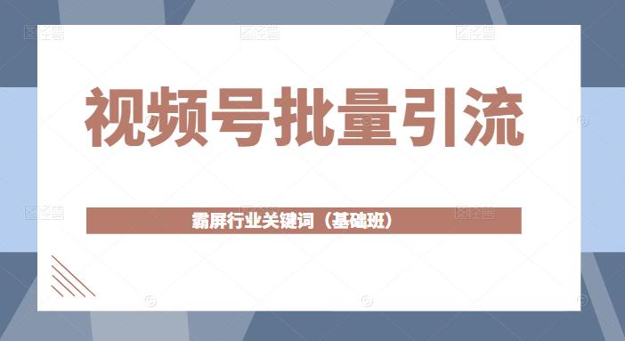 视频号批量引流，霸屏行业关键词（基础班）全面系统讲解视频号玩法,视频号批量引流，霸屏行业关键词（基础班）全面系统讲解视频号玩法【无水印】,麦子互娱短视频带货·0基础做好物分享账号,无需出镜无需货源无需拍摄,第1张