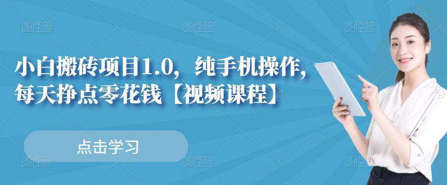 小白搬砖项目1.0，纯手机操作，每天**挣点零花钱