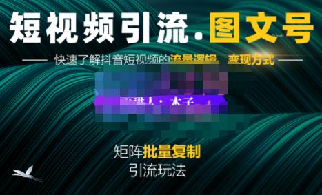 蟹老板·短视频引流-图文号玩法超级简单，可**可矩阵价值1888元