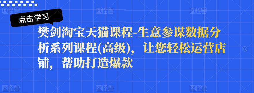 樊剑淘宝天猫课程-生意参谋数据分析系列课程(高级)，让您轻松运营店铺，帮助打造爆款,樊剑淘宝天猫课程-生意参谋数据分析系列课程(高级)，让您轻松运营店铺，帮助打造爆款,运营推广,抖音0基础短视频实战课，短视频运营赚钱新思路，零粉丝也能助你上热门,第1张