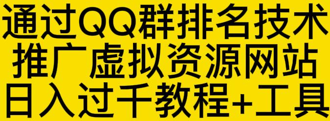 通过QQ群排名技术推广虚拟资源网站日入过千教程+工具,通过QQ群排名技术推广虚拟资源网站日入过千教程+工具,网赚项目,抖音0基础短视频实战课，短视频运营赚钱新思路，零粉丝也能助你上热门,第1张