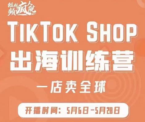 疯人院:TikTok Shop出海训练营（一店卖全球)，出海抢占全球新流量,疯人院:TikTok Shop出海训练营（一店卖全球)，出海抢占全球新流量,运营推广,抖音0基础短视频实战课，短视频运营赚钱新思路，零粉丝也能助你上热门,第1张