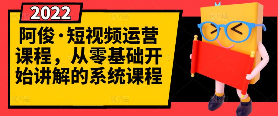 阿俊·短视频运营课程，从零基础开始讲解的系统课程,阿俊·短视频运营课程，从零基础开始讲解的系统课程,短视频,抖音0基础短视频实战课，短视频运营赚钱新思路，零粉丝也能助你上热门,第1张