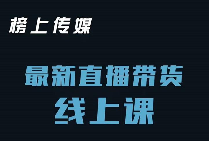 榜上传媒小汉哥-直播带货线上课：各种起号思路以及老号如何重启等,榜上传媒小汉哥-直播带货线上课：各种起号思路以及老号如何重启等,短视频,抖音0基础短视频实战课，短视频运营赚钱新思路，零粉丝也能助你上热门,第1张