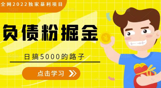 全网2022独家暴利项目，负债粉掘金，日搞5000的路子,全网2022独家暴利项目，负债粉掘金，日搞5000的路子,iP创富少走弯路,就是最快的路！,全网2022独家暴利项目,第1张