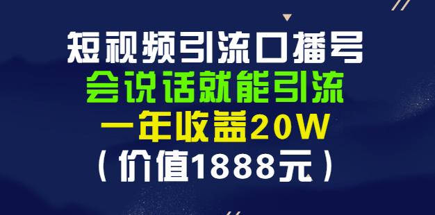 安妈·短视频引流口播号，会说话就能引流，一年收益20W（价值1888元）,安妈·短视频引流口播号，会说话就能引流，一年收益20W（价值1888元）,短视频,抖音0基础短视频实战课，短视频运营赚钱新思路，零粉丝也能助你上热门,第1张