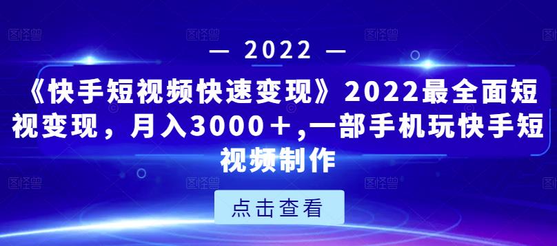 《快手短视频快速变现》2022最全面短视变现，月入3000＋,一部手机玩快手短视频制作,《快手短视频快速变现》2022最全面短视变现，月入3000＋,一部手机玩快手短视频制作,短视频,抖音0基础短视频实战课，短视频运营赚钱新思路，零粉丝也能助你上热门,第1张