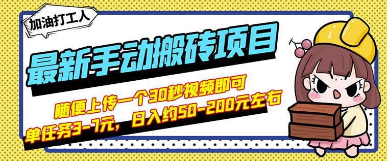 B站最新手动搬砖项目，随便上传一个30秒视频就行，简单操作日入50-200,B站最新手动搬砖项目，随便上传一个30秒视频就行，简单操作日入50-200,网赚项目,抖音0基础短视频实战课，短视频运营赚钱新思路，零粉丝也能助你上热门,第1张