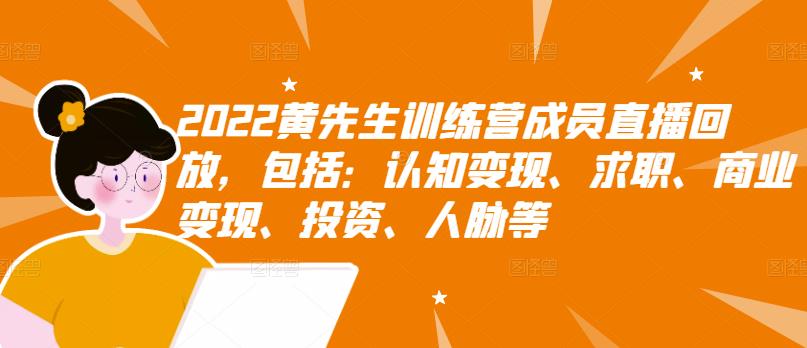 2022黄先生训练营成员直播回放，包括：认知变现、求职、商业变现、投资、人脉等,2022黄先生训练营成员直播回放，包括：认知变现、求职、商业变现、投资、人脉等,新媒体,抖音0基础短视频实战课，短视频运营赚钱新思路，零粉丝也能助你上热门,第1张