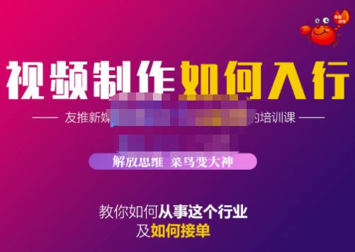 蟹老板·视频制作如何入行，教你如何从事这个行业以及如何接单,蟹老板·视频制作如何入行，教你如何从事这个行业以及如何接单,短视频,抖音0基础短视频实战课，短视频运营赚钱新思路，零粉丝也能助你上热门,第1张