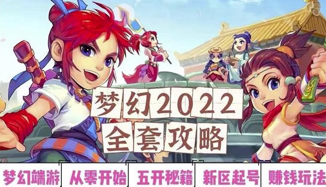 2022梦幻西游手动搬砖赚钱攻略，玩玩游戏日入100+（0基础到收益详细讲解）,2022梦幻西游手动搬砖赚钱攻略，玩玩游戏日入100+（0基础到收益详细讲解）,网赚项目,抖音0基础短视频实战课，短视频运营赚钱新思路，零粉丝也能助你上热门,第1张