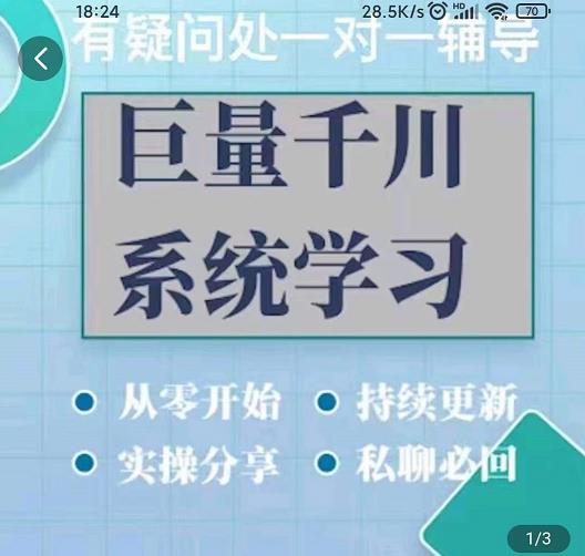 巨量千川图文账号起号、账户维护、技巧实操经验总结与分享,巨量千川图文账号起号、账户维护、技巧实操经验总结与分享,新媒体,抖音0基础短视频实战课，短视频运营赚钱新思路，零粉丝也能助你上热门,第1张