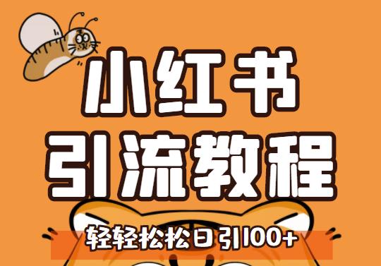 小红书运营引流全系列课程，每天引流100精准粉,小红书运营引流全系列课程，每天引流100精准粉,新媒体,抖音0基础短视频实战课，短视频运营赚钱新思路，零粉丝也能助你上热门,第1张